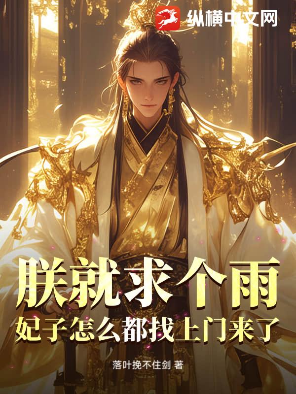 朕就求个雨，妃子怎么都找上门来了
