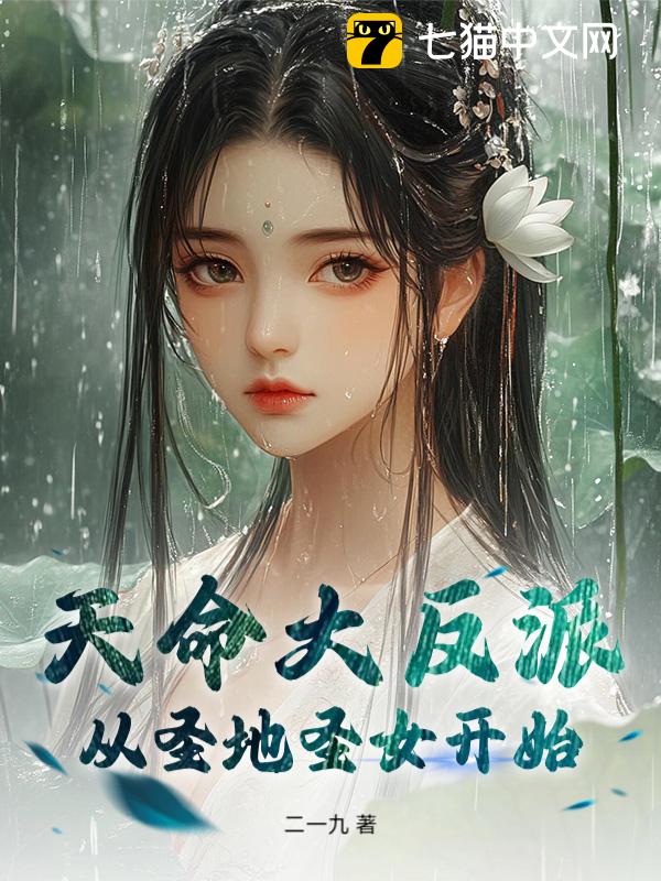 天命大反派：从圣地圣女开始