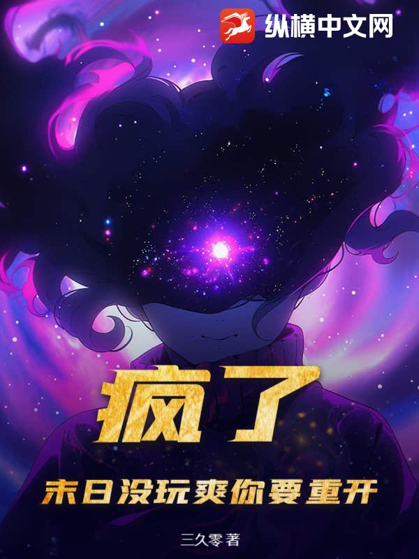 疯了！末日没玩爽你要重开？