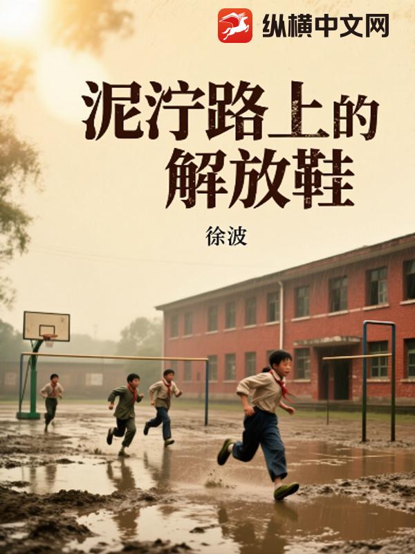 泥泞路上的解放鞋