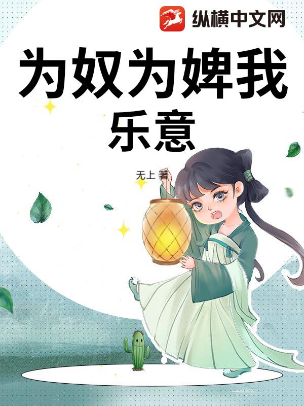 为奴为婢我乐意