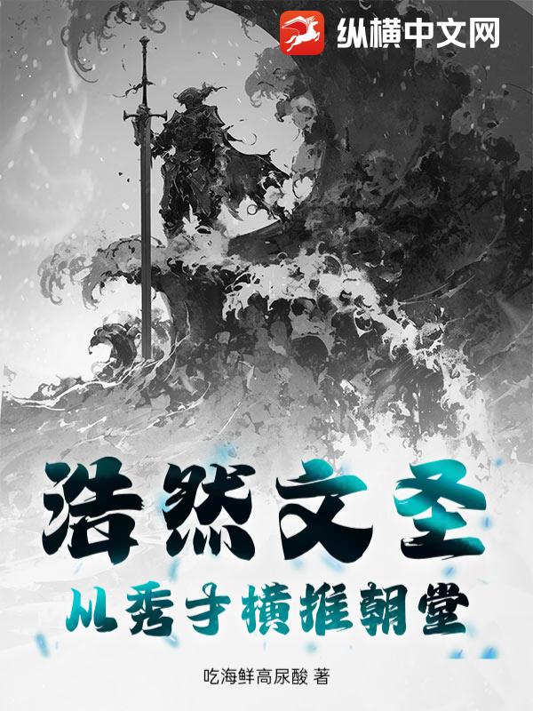 浩然文圣：从秀才横推朝堂