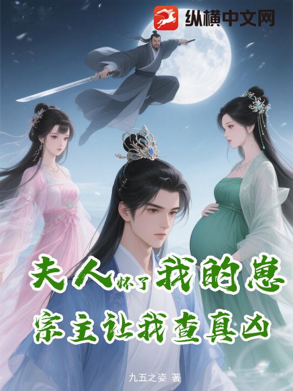 夫人怀了我的崽，宗主让我查真凶