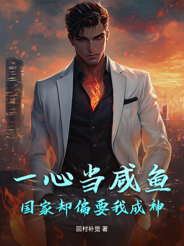一心当咸鱼，国家却偏要我成神