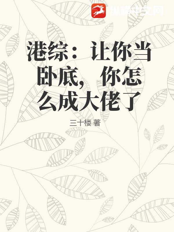 港综：让你当卧底，你怎么成大佬了