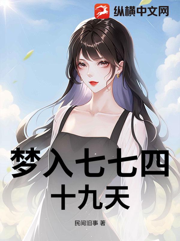 梦入七七四十九天