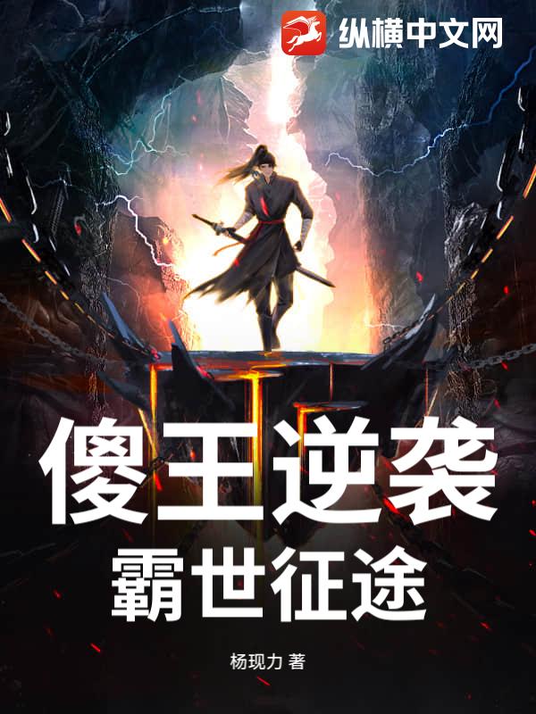 傻王逆袭：霸世征途