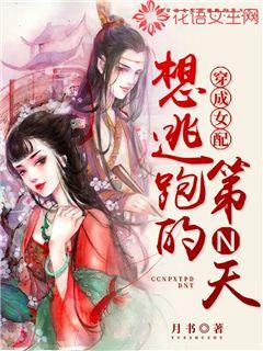 穿成女配想逃跑的第N天