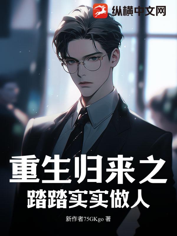 重生归来之踏踏实实做人