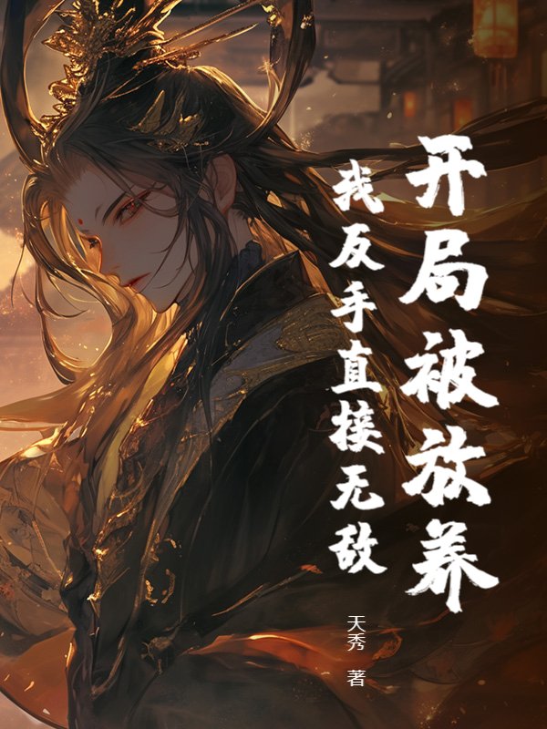开局被放养，我反手直接无敌！