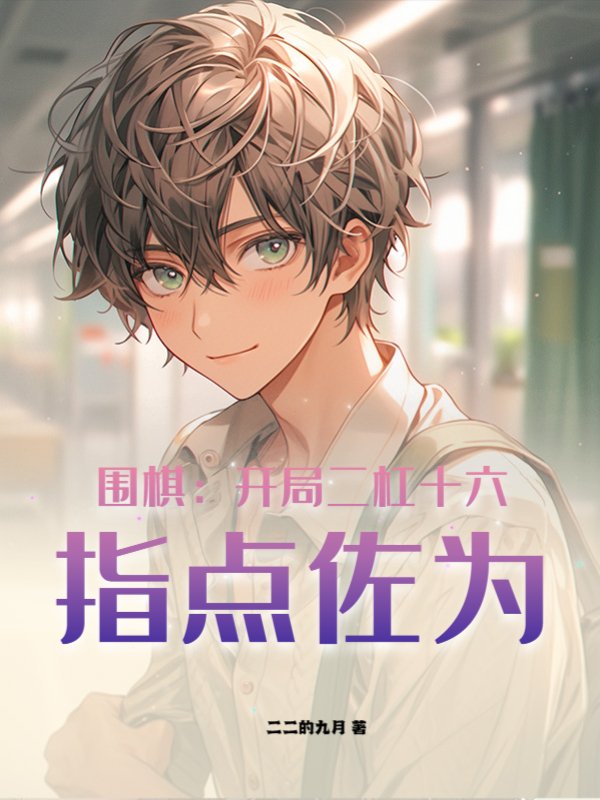 围棋:开局二杠十六,指点佐为