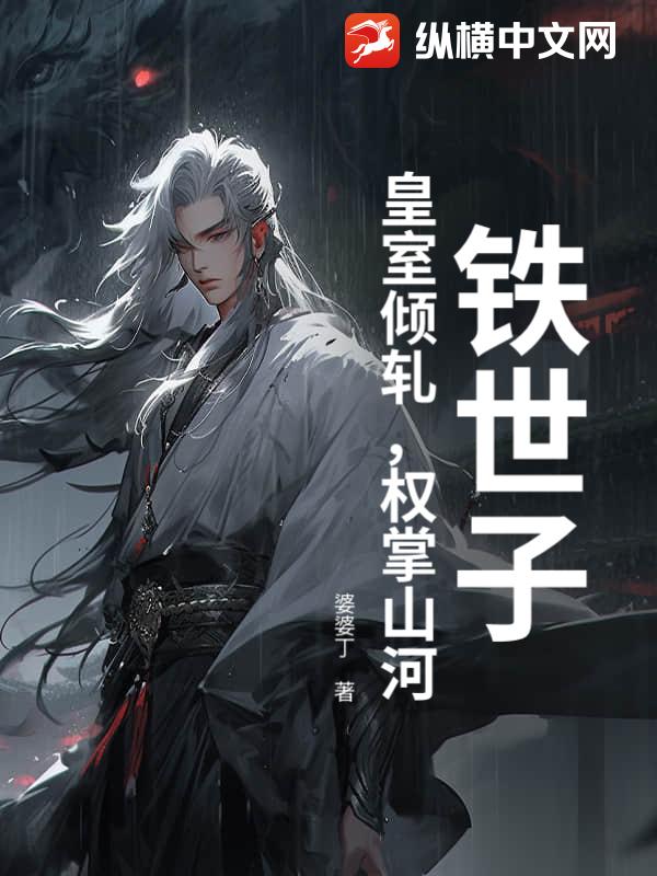 铁世子：皇室倾轧，权掌山河