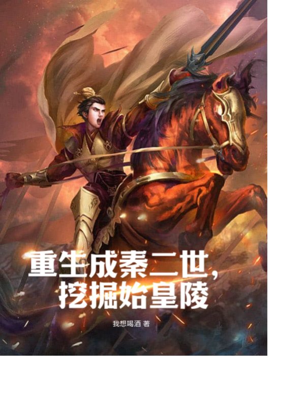 重生成秦二世，挖掘始皇陵