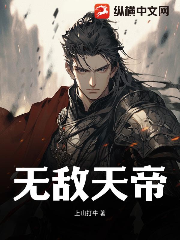 无敌天帝