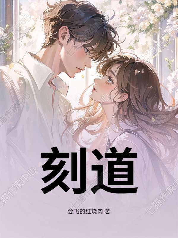 刻道