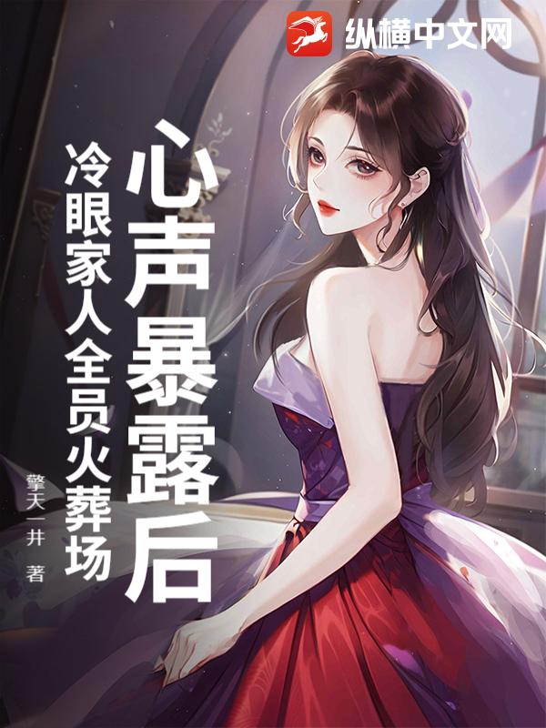 心声暴露后，冷眼家人全员火葬场