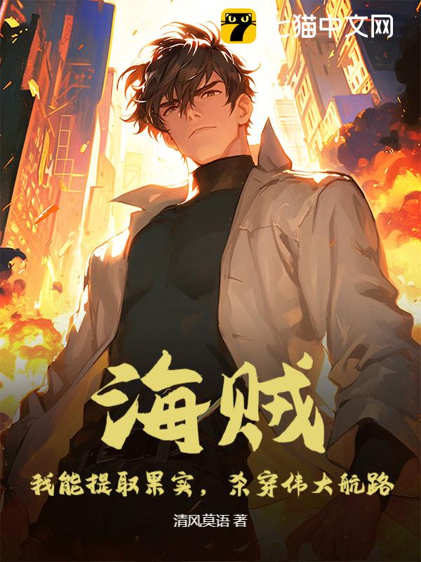 海贼：我能提取果实，杀穿伟大航路