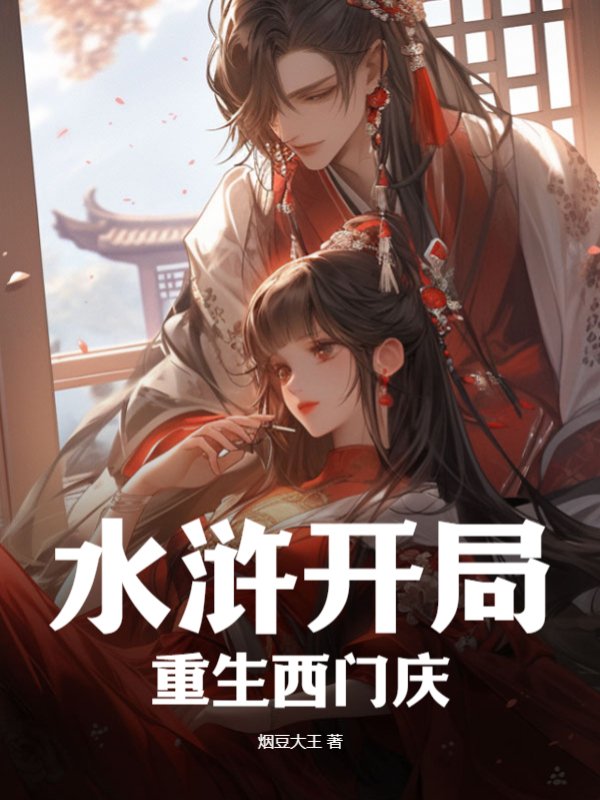 水浒开局重生西门庆