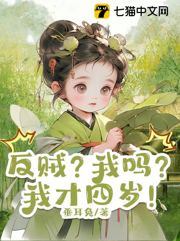 反贼？我吗？我才四岁！