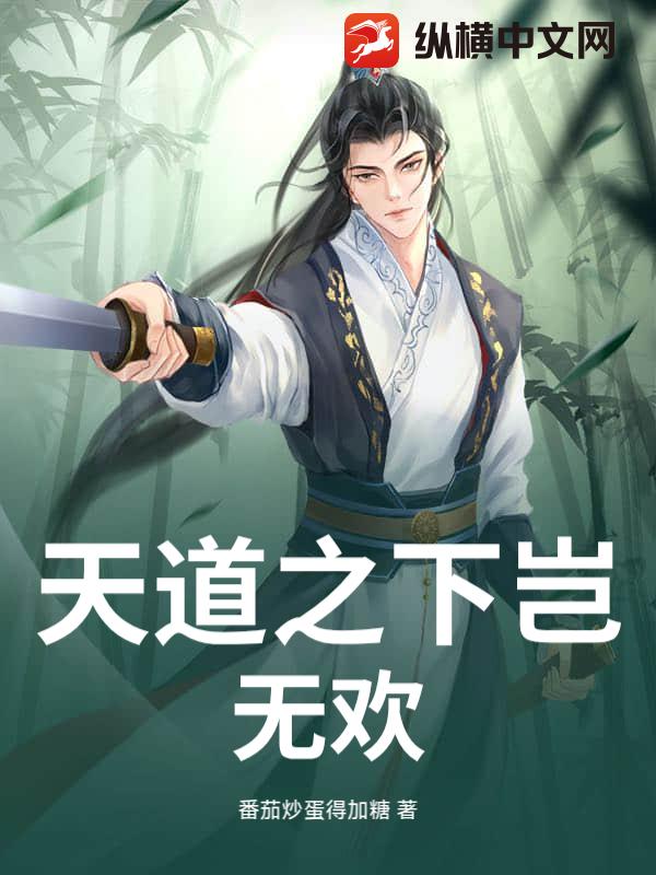 天道之下岂无欢