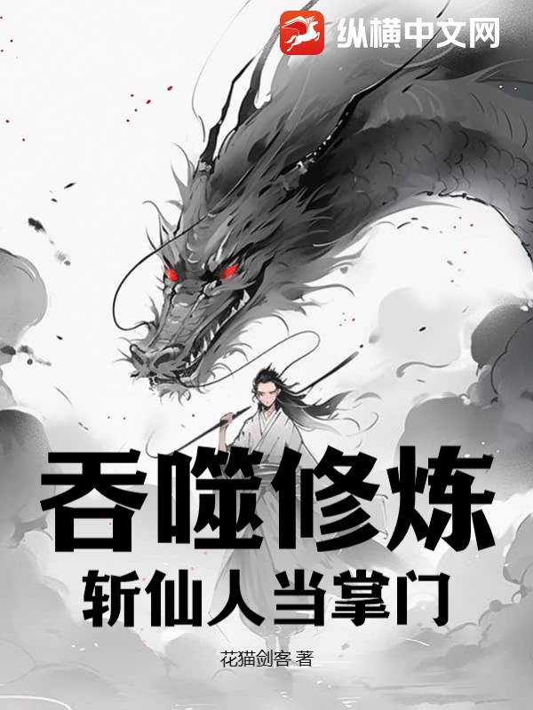 吞噬修炼，斩仙人当掌门