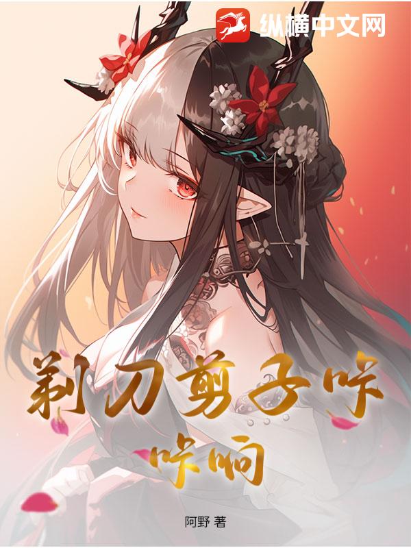 剃刀剪子咔咔响