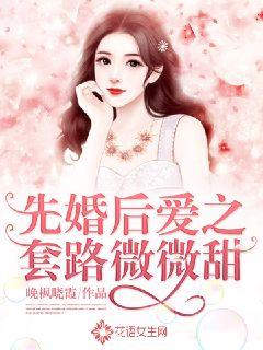 先婚后爱之套路微微甜