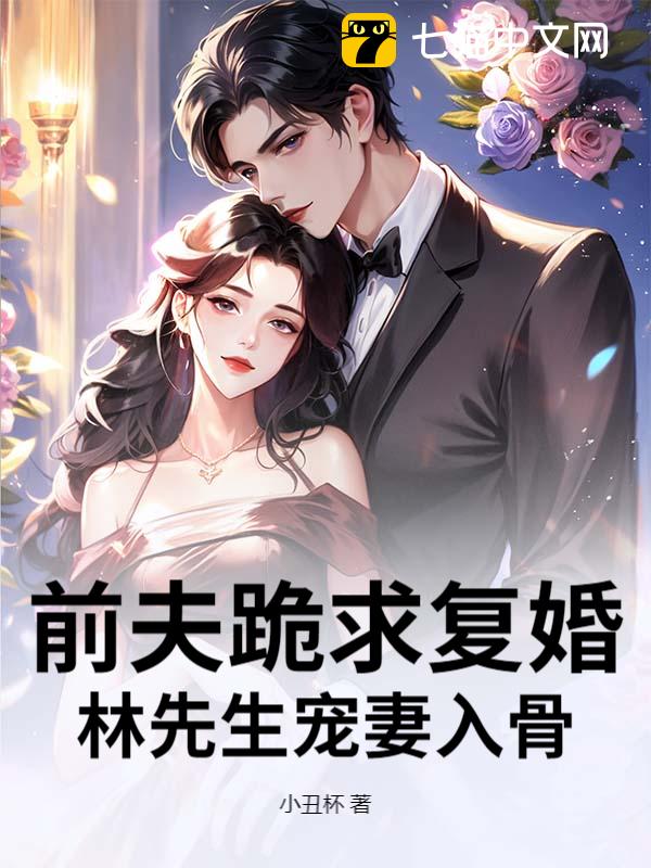 前夫跪求复婚，林先生宠妻入骨