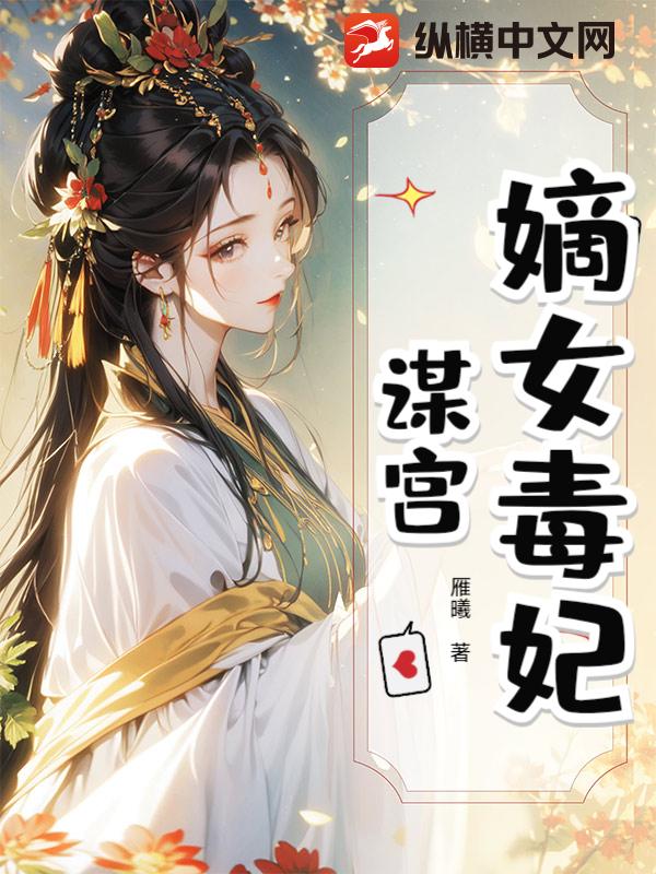 嫡女毒妃：谋宫