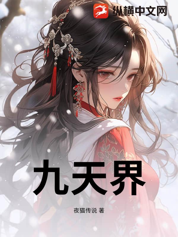 九天界