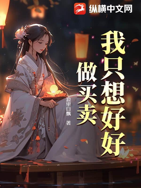 我只想好好做买卖