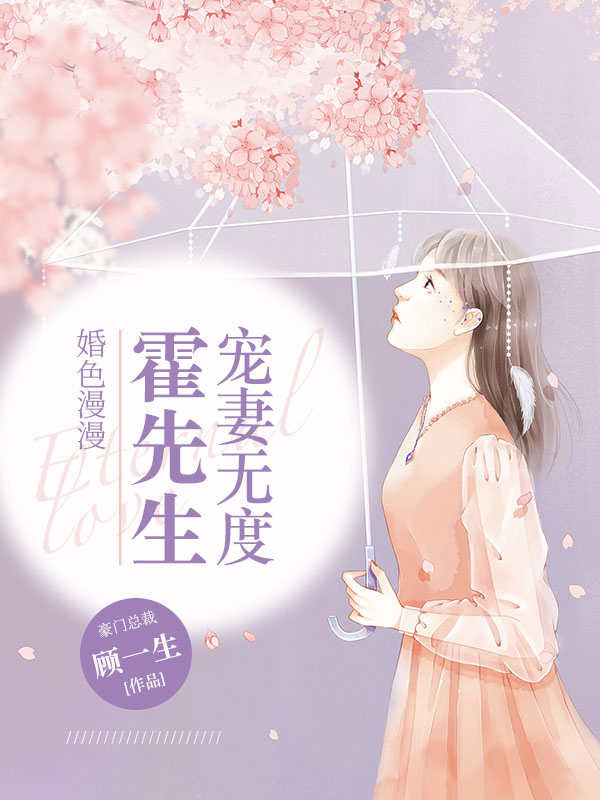 婚色漫漫：霍先生宠妻无度