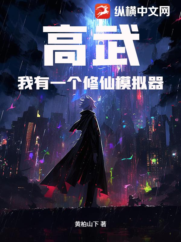 高武：我有一个修仙模拟器