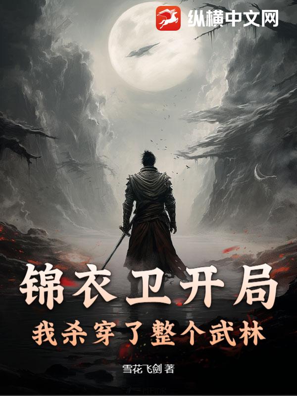 锦衣卫开局,我杀穿了整个武林