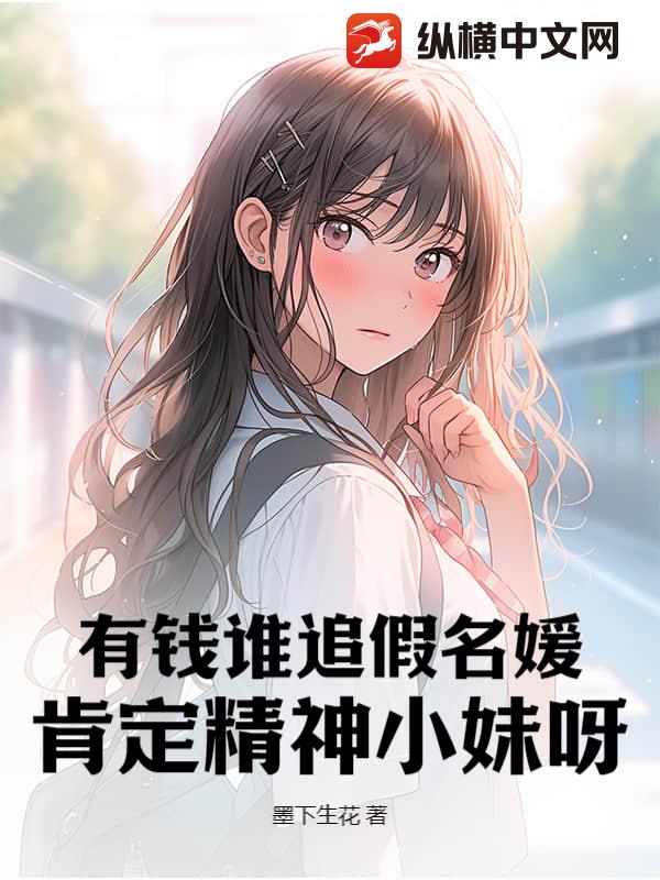 有钱谁追假名媛？肯定精神小妹呀！