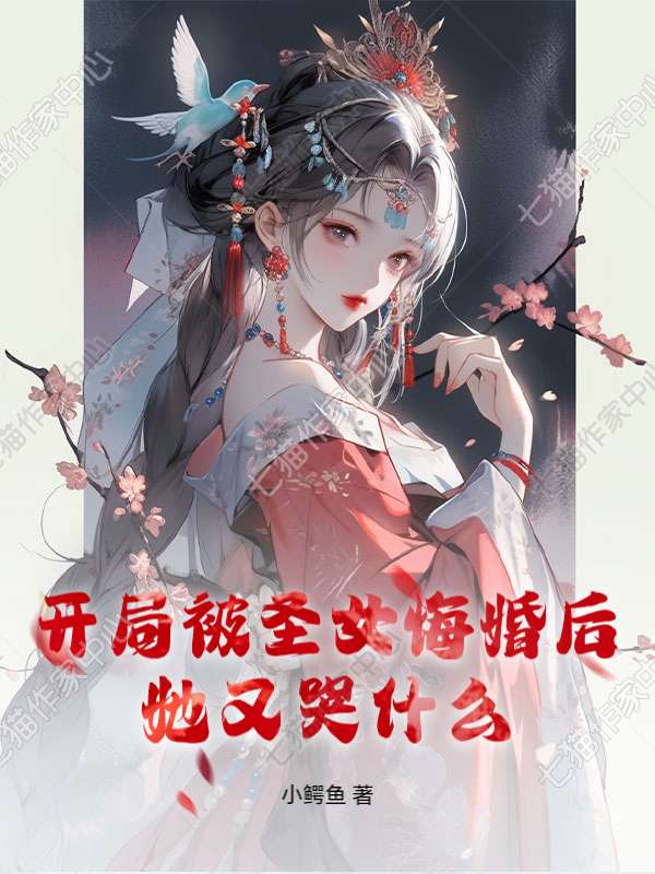 开局被圣女悔婚后,她又哭什么?