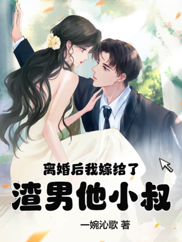 离婚后我嫁给了渣男他小叔