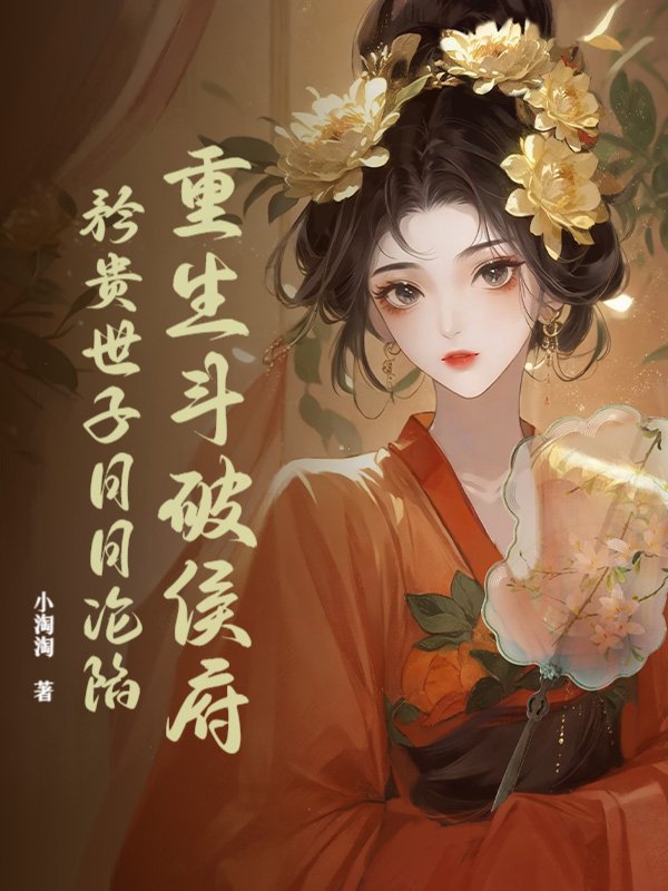 重生斗破侯府，矜贵世子日日沦陷