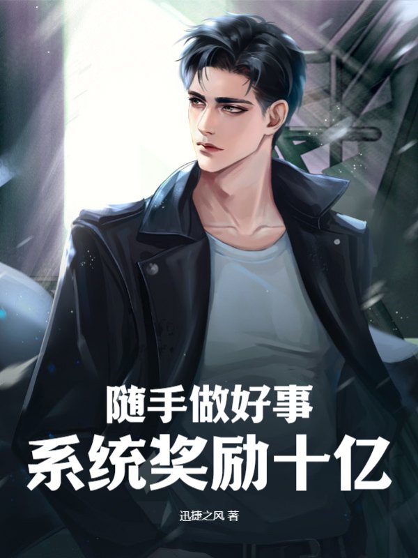 随手做好事,系统奖励十亿