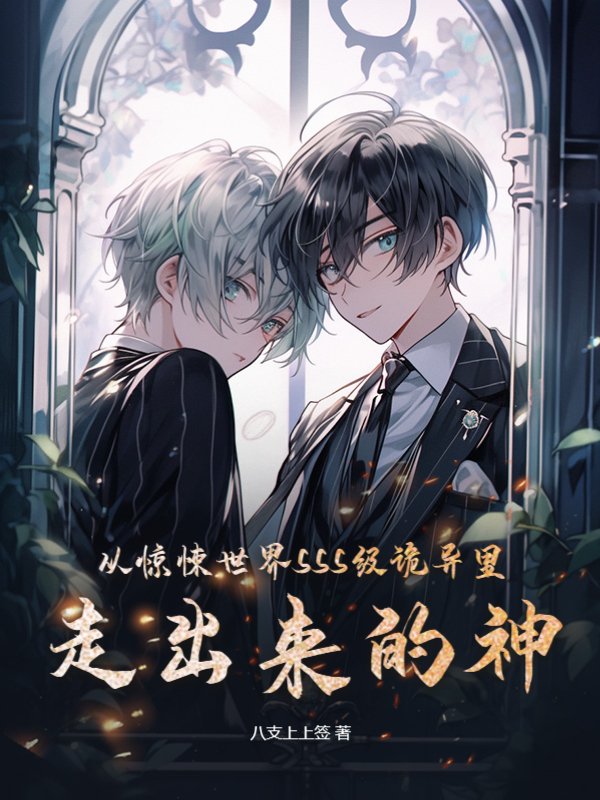 从惊悚世界SSS级诡异里走出来的神