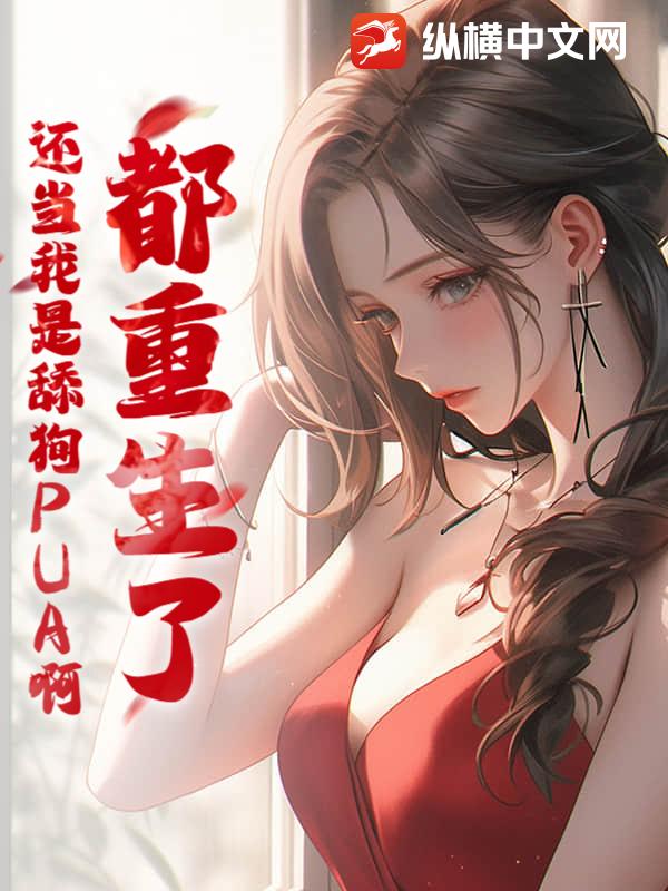 都重生了，还当我是舔狗PUA啊