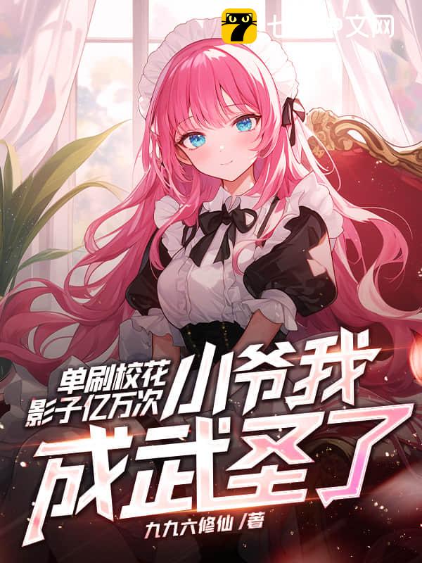 单刷校花影子亿万次，小爷我成武圣了？