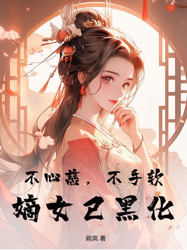 不心慈，不手软，嫡女已黑化
