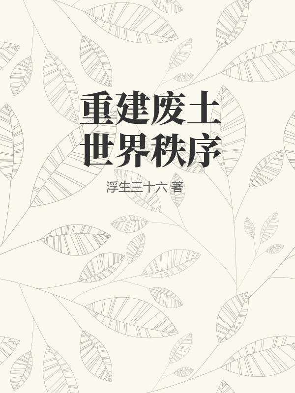 重建废土世界秩序
