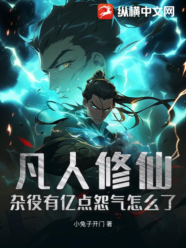 凡人修仙:杂役有亿点怨气怎么了