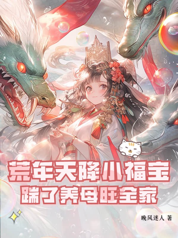 荒年天降小福宝，踹了养母旺全家