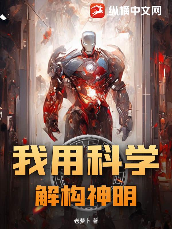 我用科学，解构神明