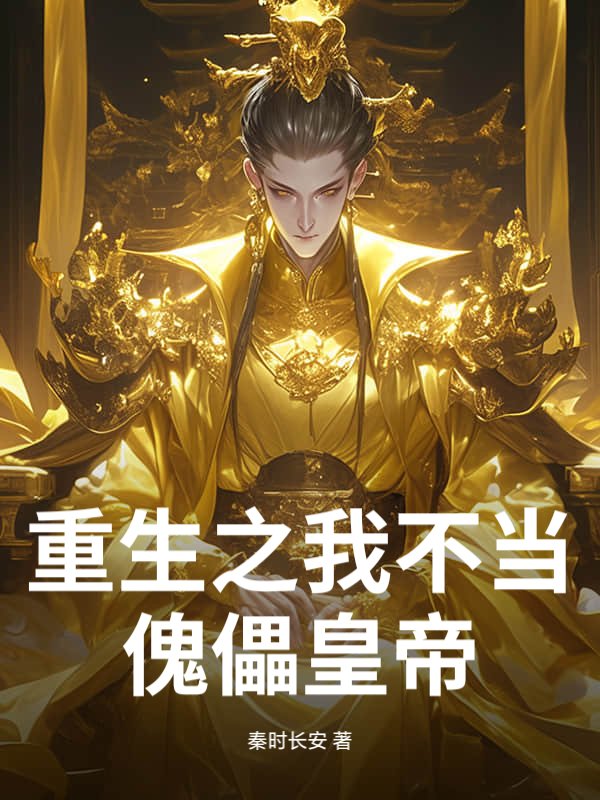 重生之我不当傀儡皇帝