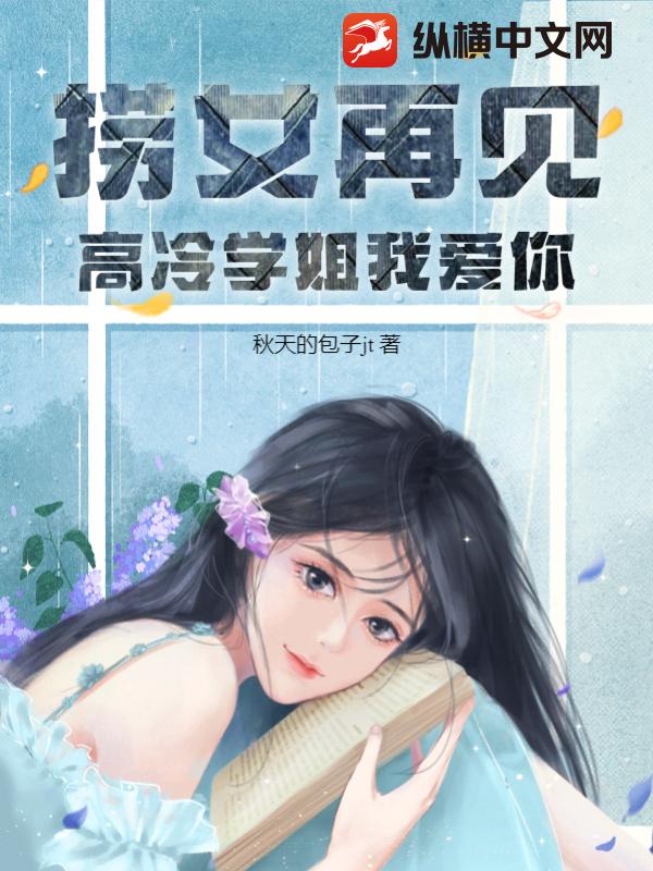 捞女再见，高冷学姐我爱你
