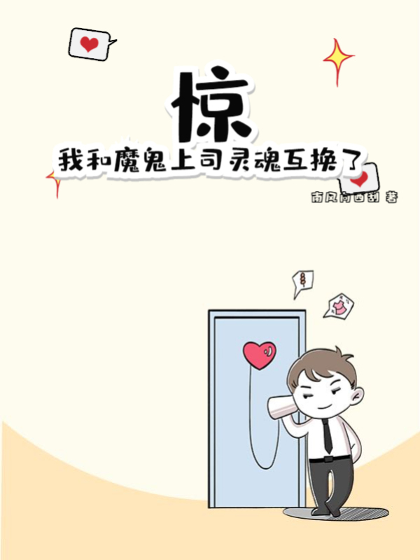 惊！我和魔鬼上司灵魂互换了！